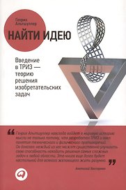 Найти идею: Введение в ТРИЗ — теорию решения изобретательских задач - 3-е изд.