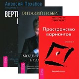 Вертикальная воля + Трансерфинг 1 + Моделирование будущего (комплект из 3 книг)