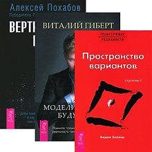 Вертикальная воля + Трансерфинг 1 + Моделирование будущего (комплект из 3 книг)