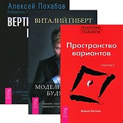 Вертикальная воля + Трансерфинг 1 + Моделирование будущего (комплект из 3 книг)
