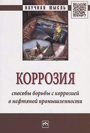 Коррозия. Способы борьбы с коррозией в нефтяной промышленности. Монография