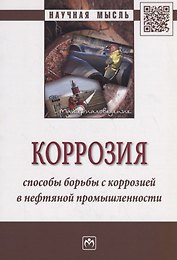 Коррозия. Способы борьбы с коррозией в нефтяной промышленности. Монография