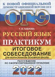 ОГЭ 2022. Русский язык. Практикум. Итоговое собеседование для выпускников основной школы