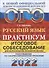 ОГЭ 2022. Русский язык. Практикум. Итоговое собеседование для выпускников основной школы - 0
