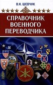 Справочник военного переводчика. Второе издание - 0