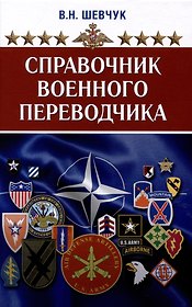 Справочник военного переводчика. Второе издание