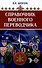 Справочник военного переводчика. Второе издание - 0