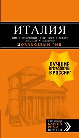 ИТАЛИЯ: Рим, Флоренция, Венеция, Милан, Неаполь, Палермо : путеводитель + карта. 7-е изд., испр. и доп.