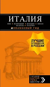 ИТАЛИЯ: Рим, Флоренция, Венеция, Милан, Неаполь, Палермо : путеводитель + карта. 7-е изд., испр. и доп.