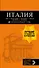 ИТАЛИЯ: Рим, Флоренция, Венеция, Милан, Неаполь, Палермо : путеводитель + карта. 7-е изд., испр. и доп. - 0