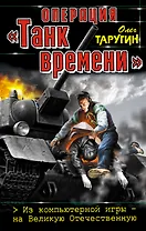 Операция  "Танк времени". Из компьютерной игры - на Великую Отечественную.
