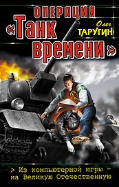 Операция  "Танк времени". Из компьютерной игры - на Великую Отечественную.