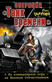 Операция  "Танк времени". Из компьютерной игры - на Великую Отечественную.