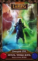 Играть, чтобы жить. Книга 7. Исход: фантастический роман