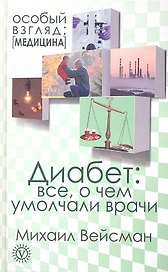 Диабет: все, о чем умолчали врачи