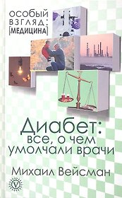Диабет: все, о чем умолчали врачи