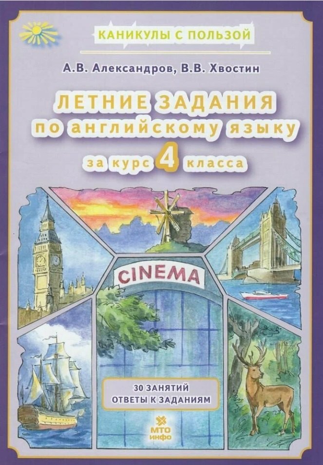

Летние задания по английскому языку за курс 4 класса