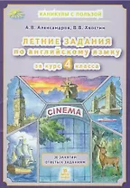 Летние задания по английскому языку за курс 4 класса