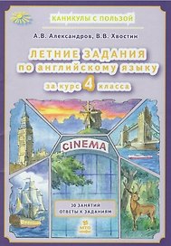 Английский язык. 4 класс. Летние задания