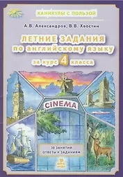 Летние задания по английскому языку за курс 4 класса