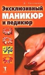 Эксклюзивный маникюр и педикюр
