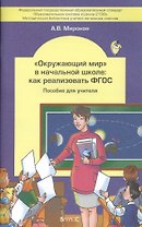 "Окружающий мир" в начальной школе: как реализовать ФГОС. Пособие для учителя