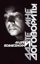 Дайте мне договорить!