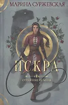 Отражение не меня. Искра