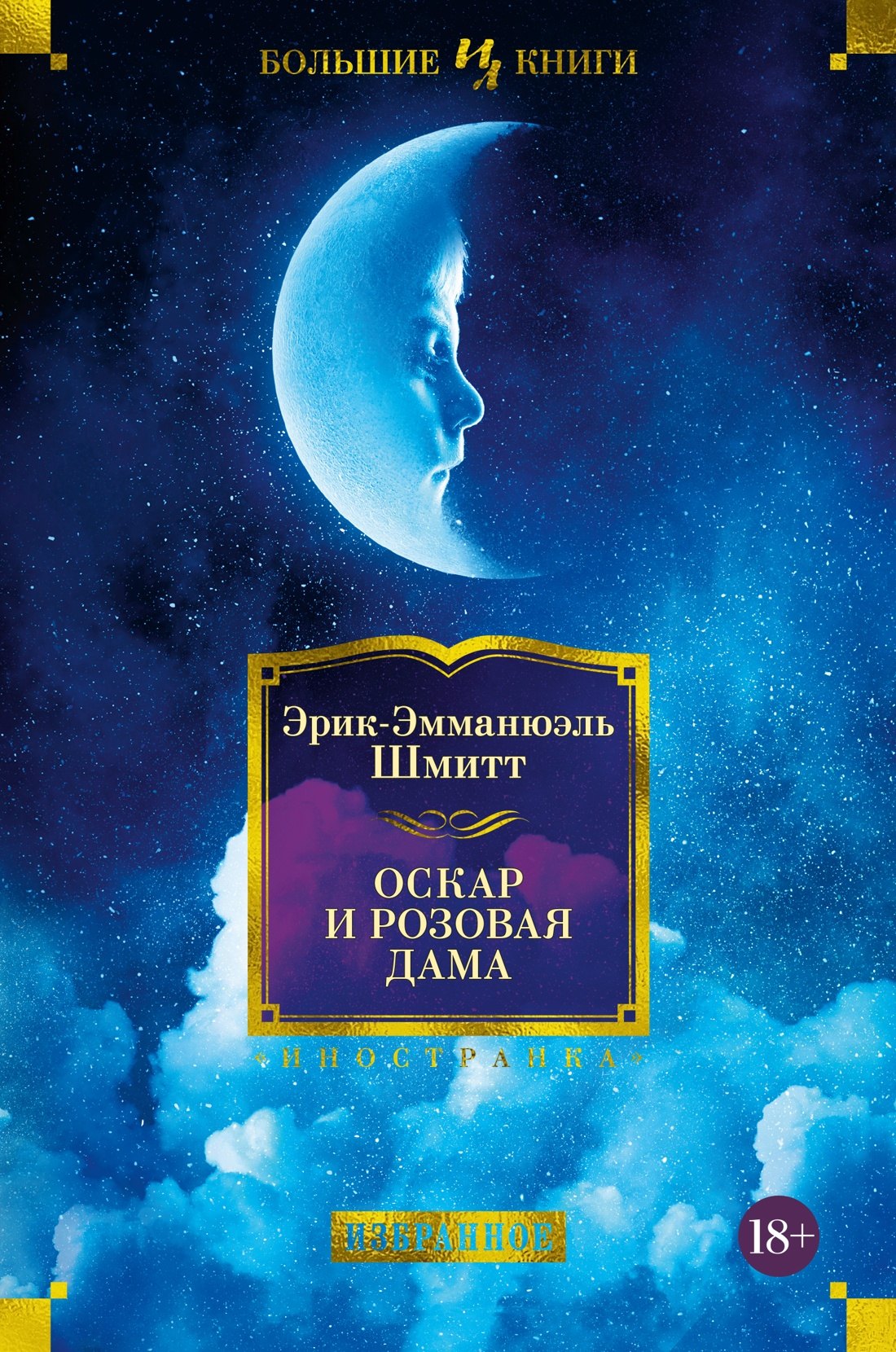 

Оскар и Розовая Дама