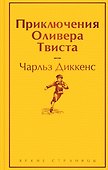 Приключения Оливера Твиста - 0