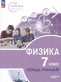 Физика. Инженеры будущего. 7 класс. Углубленный уровень. Тетрадь-тренажер. Учебное пособие - 0