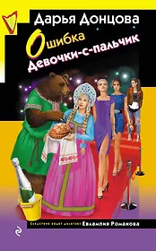 Ошибка Девочки-с-пальчик