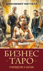 Бизнес Таро. Вопросы о делах, деньгах и карьере