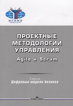 Проектные методологии управления Agile и Scrum. Учебное пособие