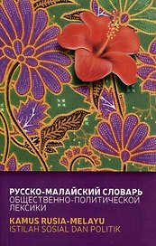 Русско-малайский словарь общественно политической лексики