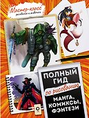 Манга, комиксы, фэнтези. Полный гид по рисованию - 0