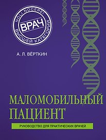 Маломобильный пациент