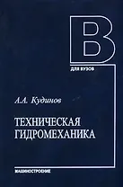Техническая гидромеханика (Учеб. пособ.). Кудинов А. (Юрайт)