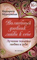Волшебный дневник любви к себе. Лучшие техники любви к себе