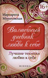 Волшебный дневник любви к себе. Лучшие техники любви к себе