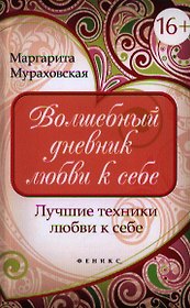 Волшебный дневник любви к себе. Лучшие техники любви к себе
