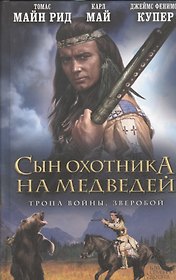 Сын охотника на медведей. Тропа войны. Зверобой