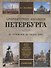 Архитектурные ансамбли Петербурга. От основания до наших дней. Справочник - 0