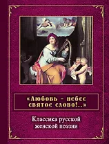 "Любовь - небес святое слово!..." : классика русской женской поэзии