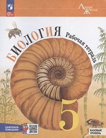 Биология. 5 класс. Рабочая тетрадь c цифровым помощником. Базовый уровень