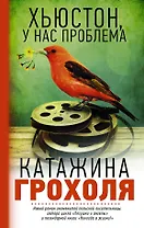 Хьюстон, у нас проблема: роман