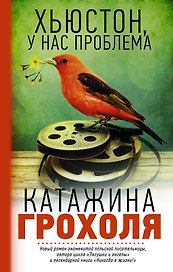 Хьюстон, у нас проблема: роман