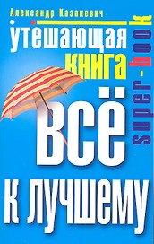 Утешающая книга. Всё к лучшему