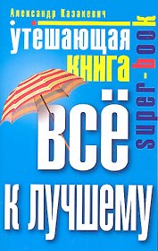Утешающая книга. Всё к лучшему