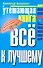 Утешающая книга. Всё к лучшему - 0